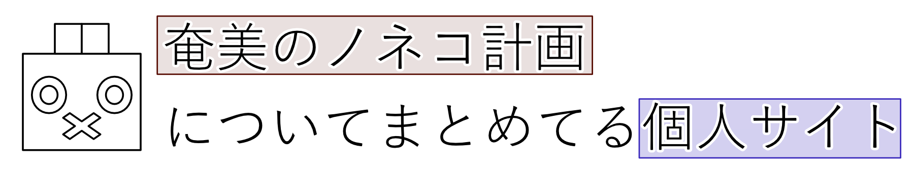 奄美のノネコ計画についてまとめてる個人サイト